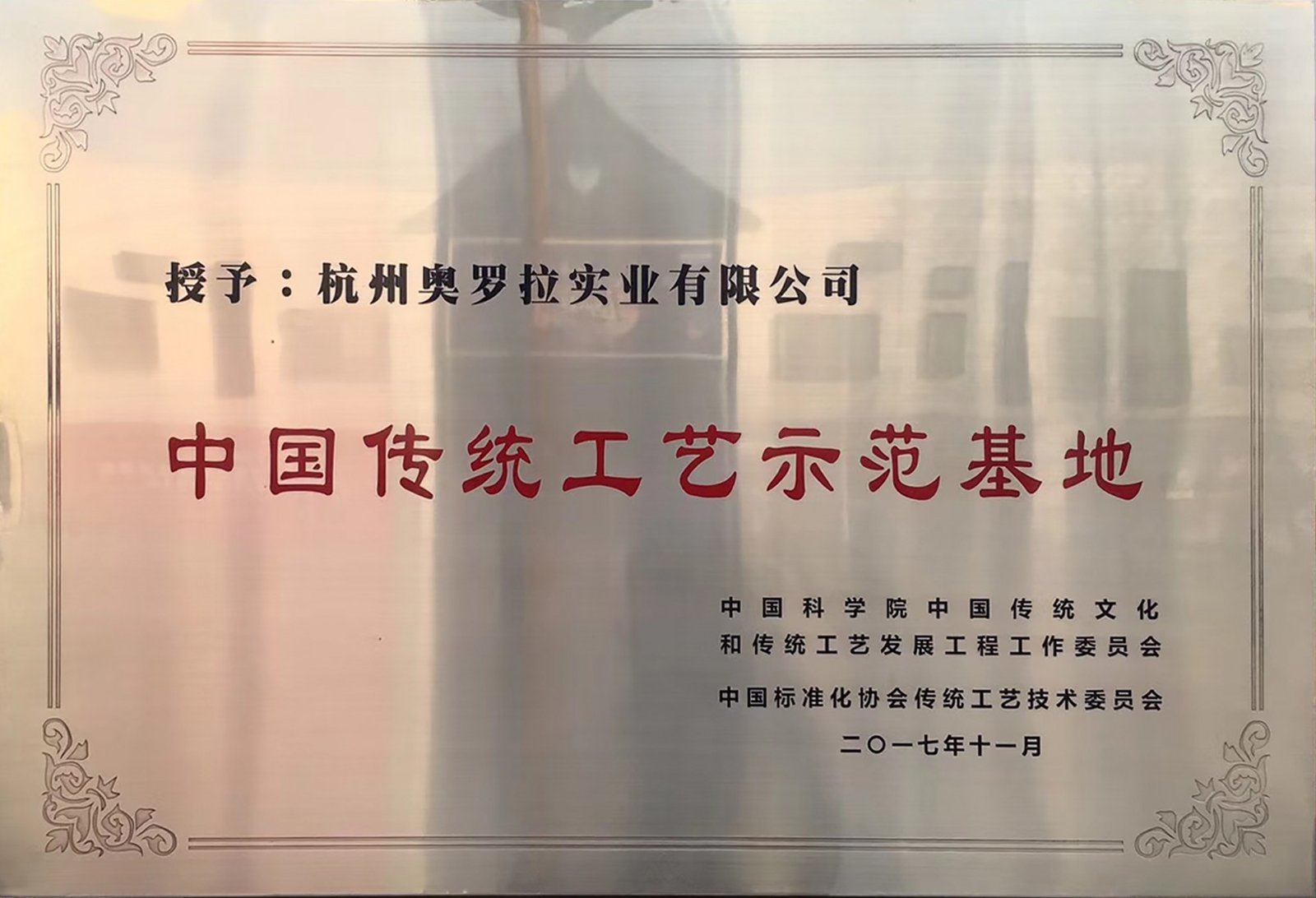 Aurora Industry was awarded the title of "Demonstration Base for Traditional Chinese Crafts"
