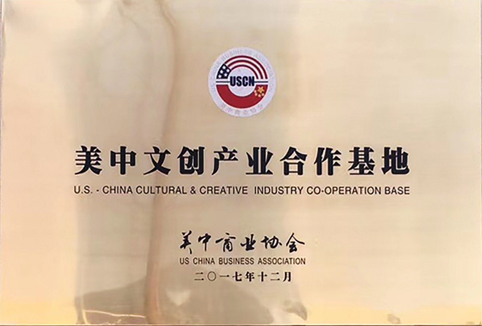 Aurora Industries was awarded the title of "American Chinese Creative Industry Cooperation Base"
